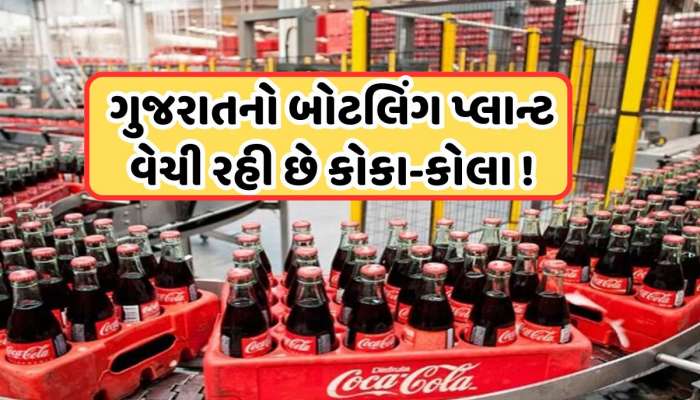 કોકા કોલાને કેમ વેચવો પડ્યો ગુજરાતમાં પોતાનો બોટલિંગ પ્લાન્ટ? 2000 કરોડમાં થયો સોદો