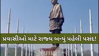 2024માં 18 કરોડથી વધુ લોકોએ લીધી રાજ્યની મુલાકાત, આ પ્રવાસન સ્થળોનો કરાશે વિકાસ