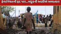 આ મુસ્લિમ દેશમાં ચાલી રહ્યું છે ભયંકર યુદ્ધ... 200થી વધુ બાળકો પર બળાત્કાર