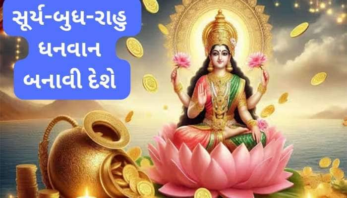 મીન રાશિમાં સર્જાશે સૂર્ય, બુધ અને રાહુનો ત્રિગ્રહી યોગ, 4 રાશિઓ આળોટશે ધનમાં