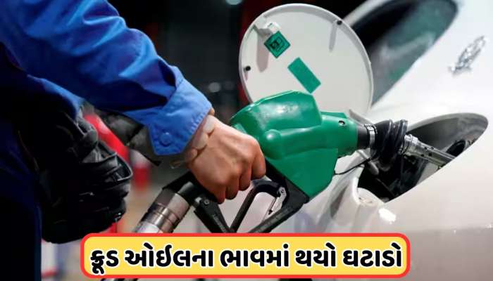 ઘટવા લાગ્યા ક્રૂડ ઓઇલના ભાવ, 71 ડોલરથી પણ ઓછી છે કિંમત, જાણો પેટ્રોલ અને ડીઝલ ભાવ ?