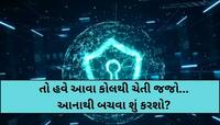 આવી રીતે થઈ શકે છે મોટી છેતરપિંડી! ફટાફટ મોબાઈલમાં આ નંબર ડાયલ કરીને બદલો સેટિંગ