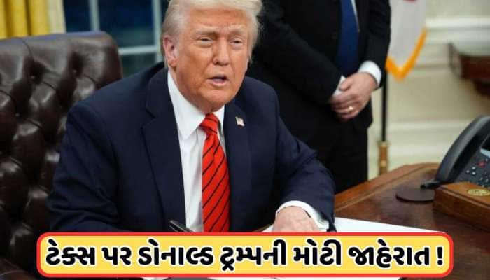 2 એપ્રિલથી લાગુ થશે અમેરિકાનો રેસિપ્રોકલ ટેરિફ, ટ્રમ્પની મોટી જાહેરાત, જાણો