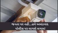 હવે તમે કેમેરાની નજરમાં છો! શહેરના તમામ PI પર સકંજો કસાયો, હવે નહીં ચાલે કોઈ મનમાની!