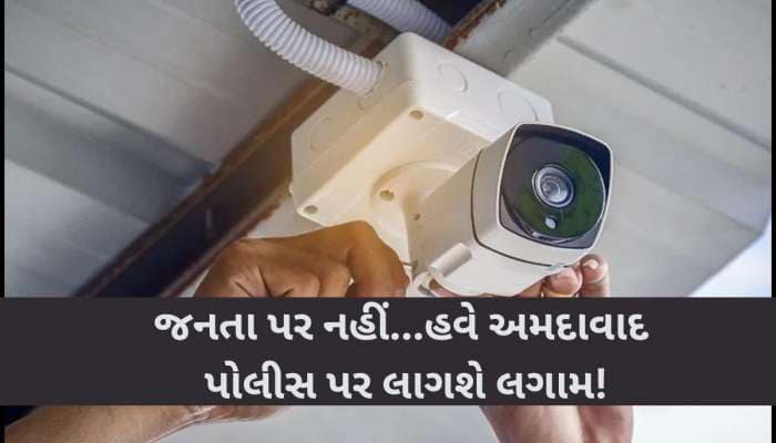 હવે તમે કેમેરાની નજરમાં છો! શહેરના તમામ PI પર સકંજો કસાયો, હવે નહીં ચાલે કોઈ મનમાની!