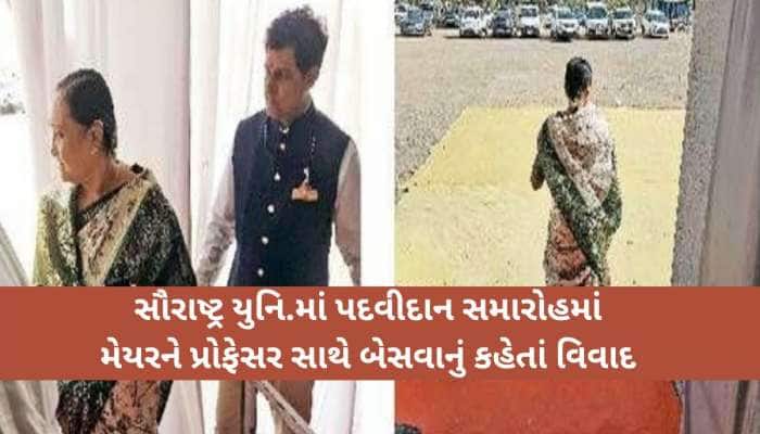 રાજકોટ મેયર વિવાદમાં! સ્ટેજ પર સ્થાન ન મળતા કાર્યક્રમ છોડી નીકળી ગયા, દુઃખી મને...