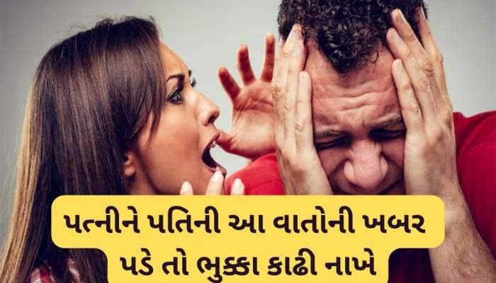 Relationship Tips: લગ્ન પછી ખુશહાલ સંસાર માણવો હોય તો પત્નીને કહેતા નહીં આ 6 વાતો