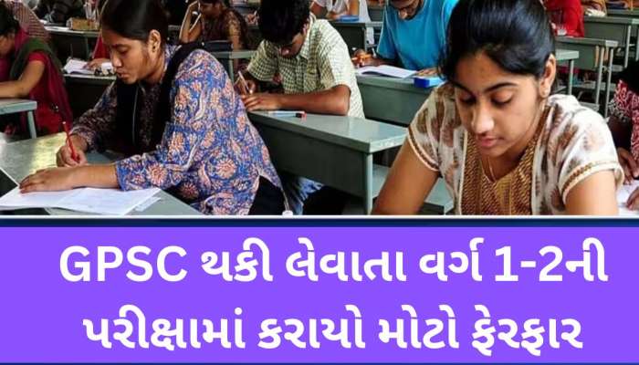 ગુજરાતમાં સરકારી નોકરીની તૈયારી કરતા ઉમેદવારો માટે મહત્વના સમાચાર; ફટાફટ વાંચી લેજો આ ફેરફાર