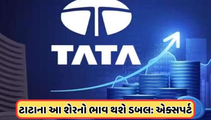 ટાટાનો આ સ્ટોક ખરીદવાની 20 એક્સપર્ટની સલાહ, ડબલ થઈ જશે ભાવ, કિંમત છે 625 રૂપિયા