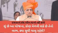 ગુજરાતમાં વરદાન બની આ યોજના; 76 લાખથી વધુ કુટુંબોને મળી રહ્યો છે લાભ, શું તમે લીધો?