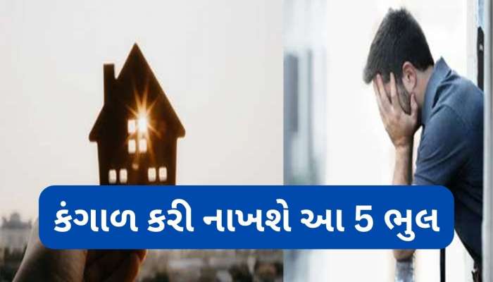 આ 5 વસ્તુઓને ખુલ્લી રાખવાથી ઘરમાં આવે દરિદ્રતા, પરિવારને ભોગવવા પડે દુ:ખ