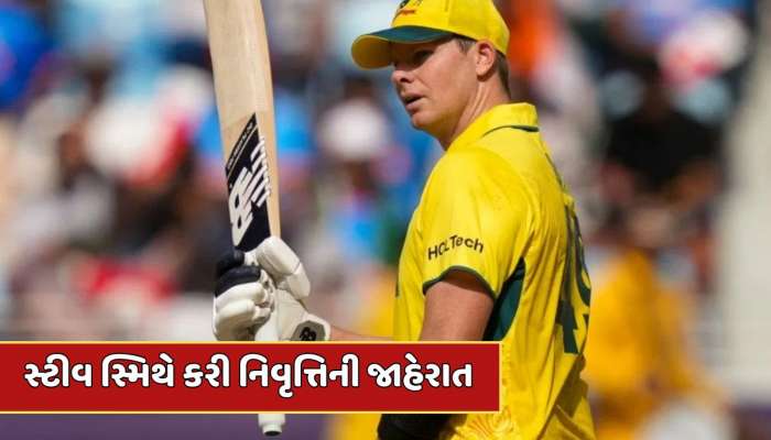 ભારત સામે હારતા જ સ્મિથે કરી નિવૃત્તિની જાહેરાત...હવે માત્ર આ ફોર્મેટમાં જ રમશે