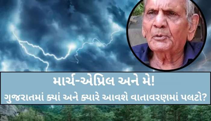 આગામી 3 મહિના ગુજરાતનું કેવું રહેશે હવામાન? જાણીતા આગાહીકાર અંબાલાલની લેટેસ્ટ આગાહી