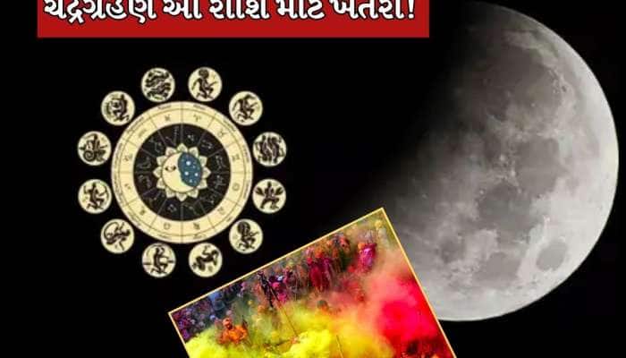 હોળીના દિવસે ચંદ્રગ્રહણ...આ રાશિ પર થશે સૌથી વધુ અસર, અચાનક વધશે ખર્ચ 