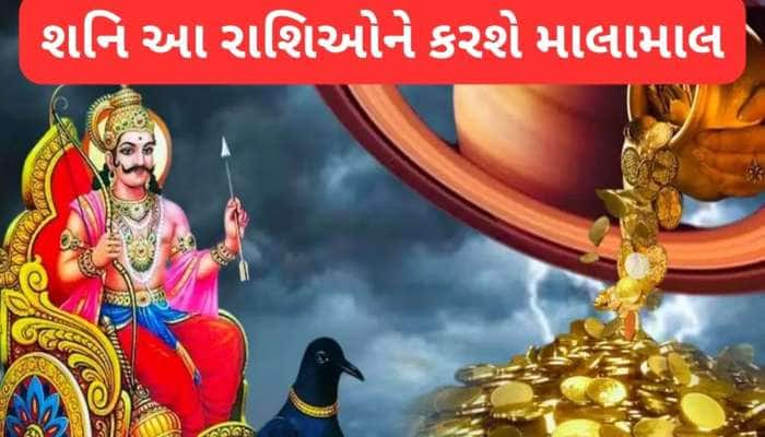 Shani Gochar: હોળી પછી શરુ થશે 3 રાશિનો ગોલ્ડન ટાઈમ, દરેક કામ થશે સફળ, વધશે ધનની આવક