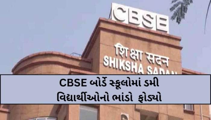 રાજ્ય સરકાર- DEO ઊંઘતા રહ્યા, અજમેરથી CBSE બોર્ડની ગુજરાતમાં રેડ, આ નામાંકિત સ્કૂલો