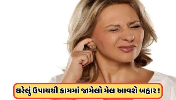 આ ઘરેલું ઉપાયથી કાનમાં જામેલી ગંદકીને જાતે જ બહાર આવી જશે, જાણો કાન સાફ કરવાની રીત