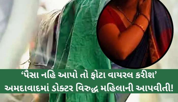 ડોક્ટરે મહિલાની છાતીના ફોટા પાડ્યા! ડિલીટ કરવા હોટલમાં બોલાવી, 2થી 3 વાર શરીરસુખ માણ્યું!