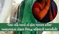 ડોક્ટરે મહિલાની છાતીના ફોટા પાડ્યા! ડિલીટ કરવા હોટલમાં બોલાવી, 2થી 3 વાર શરીરસુખ માણ