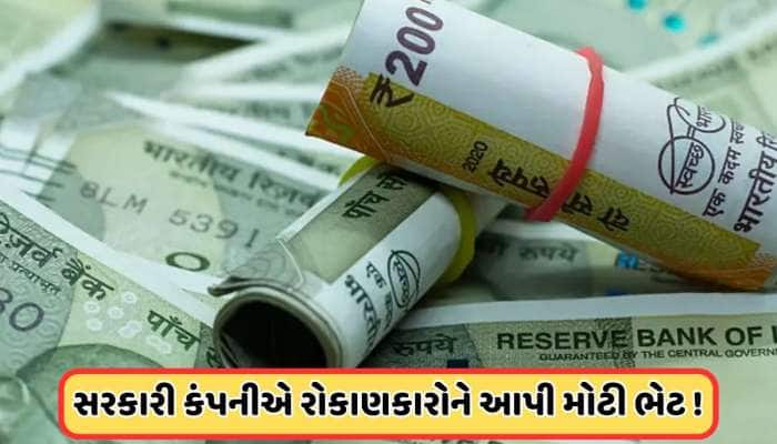 દરેક શેર પર 150% ડિવિડન્ડ આપી રહી છે આ સરકારી કંપની, રોકાણકારો તૂટી પડ્યા