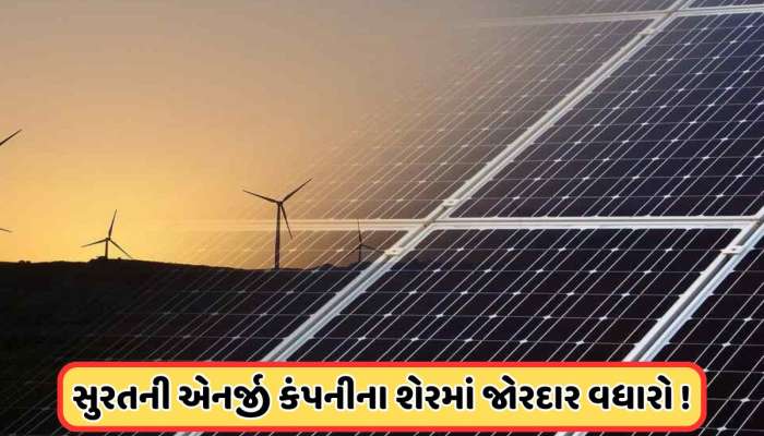 70% થી વધુ તૂટ્યો હતો આ સોલાર કંપનીનો શેર, હવે ઉછળીને 870 રૂપિયાને કરી ગયો પાર