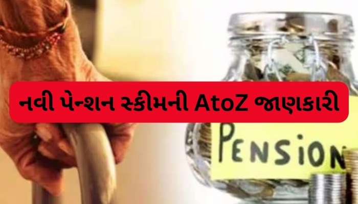 1 એપ્રિલથી લાગૂ થશે યુનિફાઇડ પેન્શન સ્કીમ, જાણો નોકરીના વર્ષના આધાર પર કેટલું મળશે પેન્શન