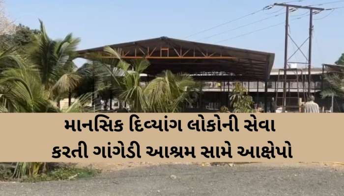 'દીકરીને સાંકળથી બાંધી, લાકડી વડે માર માર્યા', સુરતની મહિલા દ્વારા ગાંગેડી આશ્રમ સામે હળહળતા આક્ષેપ