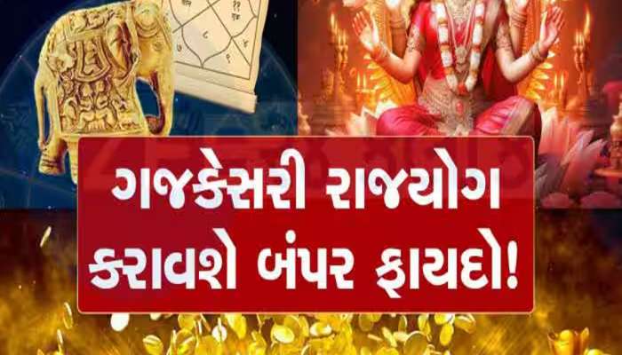 ગજકેસરી રાજયોગ ચમકાવી દેશે કિસ્મત! આ 4 રાશિઓનો ગોલ્ડન ટાઈમ થયો શરૂ!