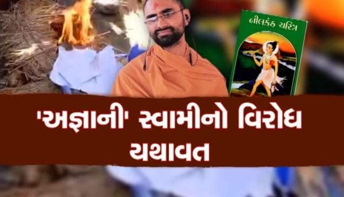 જલારામ બાબા વિશે બફાટ કરનાર સ્વામીનો વિરોધ યથાવત, રઘુવંશી સમાજના લોકો વિફર્યા
