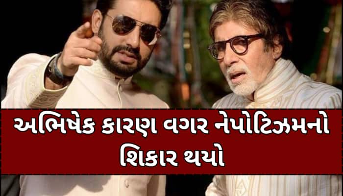 'શાનદાર એક્ટર છે અભિષેક' Nepotismના મુદ્દા પર પહેલી વખત અમિતાભ બચ્ચનનું મોટું નિવેદન