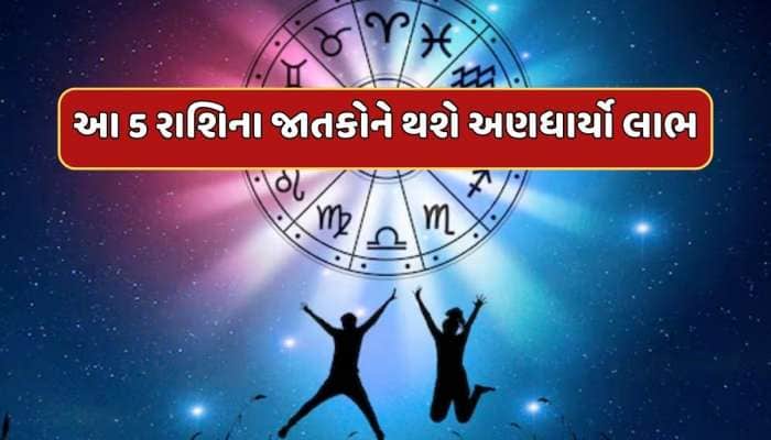 6 માર્ચે વેષી યોગ અને સપ્તમી તિથિનો સંયોગ...આ 5 રાશિના જાતકોને થશે અણધાર્યો લાભ