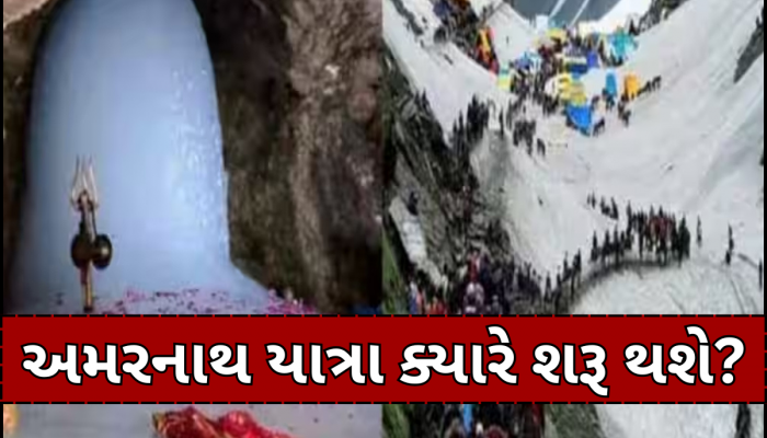 બાબા અમરનાથના ભક્તો માટે મોટી ખુશખબર! આ દિવસથી શરૂ થશે પવિત્ર યાત્રા
