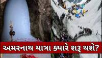 બાબા અમરનાથના ભક્તો માટે મોટી ખુશખબર! આ દિવસથી શરૂ થશે પવિત્ર યાત્રા