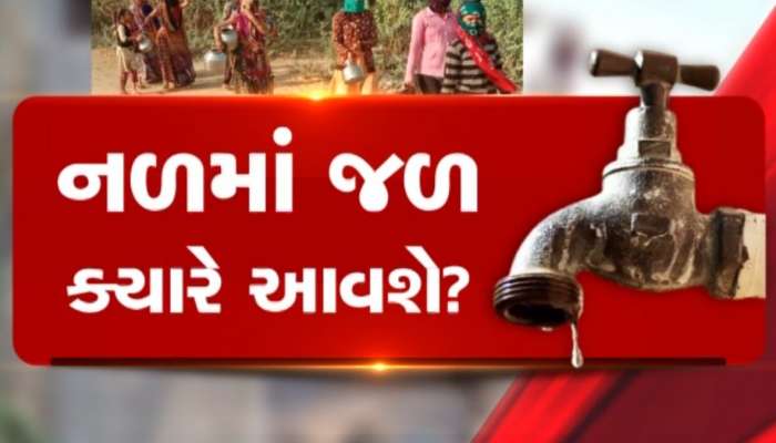  સરકારના દાવાઓ માત્ર કાગળ પર, આ વિસ્તારોમાં ઘરમાં નળ તો આવ્યા પરંતુ પાણી નહીં