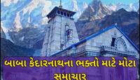 કેદારનાથ જવું બનશે સરળ, દરેક મોસમમાં થશે બાબાના દર્શન; હવે માત્ર 36 મિનિટમાં પહોંચશો