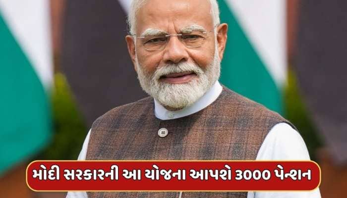 દર મહિને છે 15,000 રૂપિયા પગાર...તો મોદી સરકારની આ યોજનામાં મળશે 3000 રૂપિયા પેન્શન