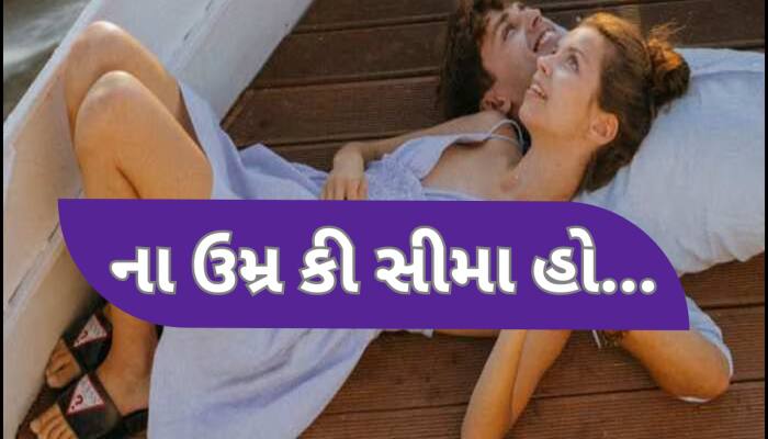 શા માટે છોકરીઓને પસંદ આવે છે મોટી ઉંમરના પુરુષો? તેની પાછળનું આ છે મોટું કારણ