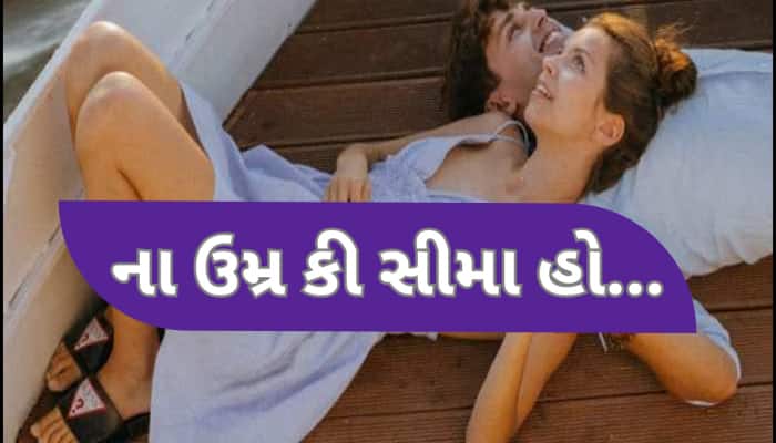 શા માટે છોકરીઓને પસંદ આવે છે મોટી ઉંમરના પુરુષો? તેની પાછળનું આ છે મોટું કારણ