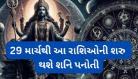 29 માર્ચથી આ રાશિઓને લાગશે પનોતી, જાણો શનિની પનોતીના ખરાબ પ્રભાવથી બચવા શું કરવું ?