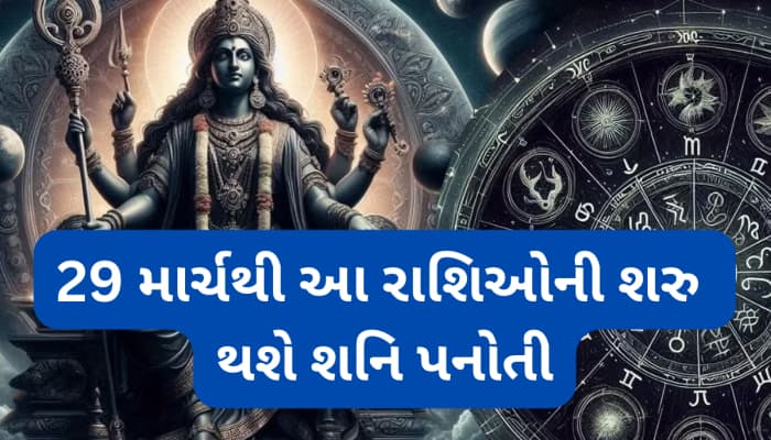 29 માર્ચથી આ રાશિઓને લાગશે પનોતી, જાણો શનિની પનોતીના ખરાબ પ્રભાવથી બચવા શું કરવું ?