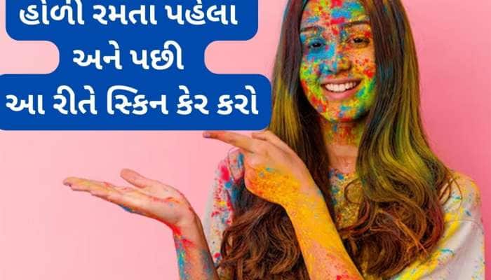 હોળી રમતા પહેલા સ્કિન પર લગાડો આ વસ્તુ, સ્કિન ખરાબ નહીં થાય અને રંગ સરળતાથી નીકળશે