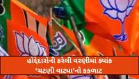 ભાજપે હોદ્દેદારોની વરણીમાં જુગારમાં ઝડપાયેલાને મેયરપદ અને ધોરાજીમાં રિલ્સવાળા પ્રમુખ