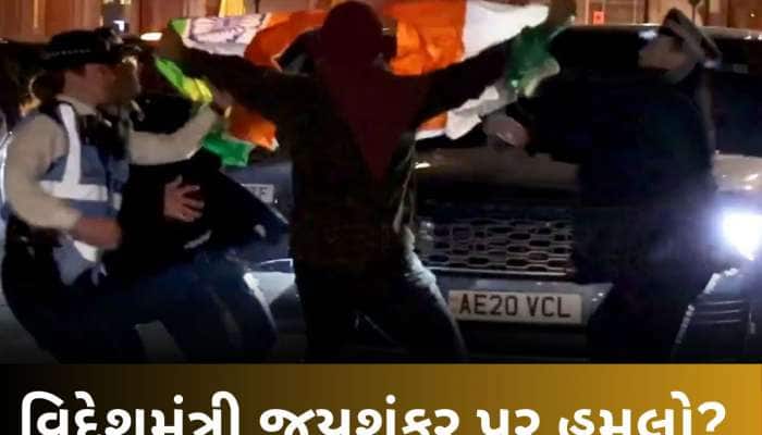 ખાલિસ્તાની સમર્થકે જયશંકરની કાર સામે આવીને પહેલા તો ભારત વિરોધી નારા લગાવ્યા