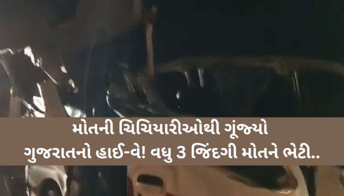 હાઈ-વે પર લાશોના ઢગલા! ઇકો કાર-ટ્રક પાછળ ધડાકાભેર અથડાતા થયો ભયાનક અકસ્માત, 3ના મોત, 4 લોકોને ગંભીર ઈજા
