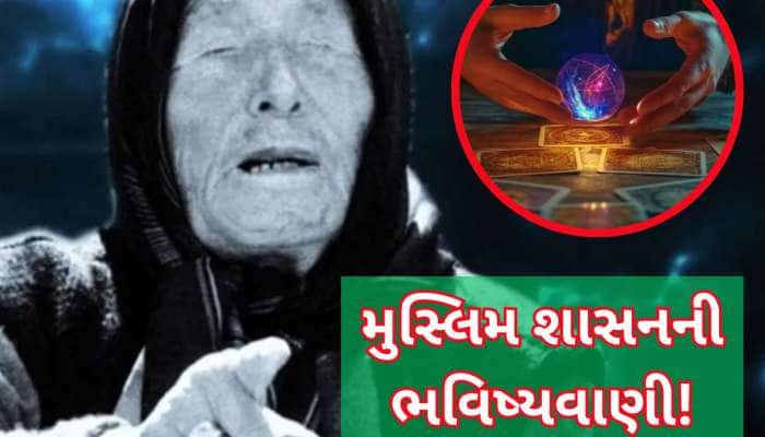 બાબા વેંગાની ભવિષ્યવાણી, 20 વર્ષમાં આ દેશોમાં હશે ઈસ્લામિક શાસન, જાણો નામ
