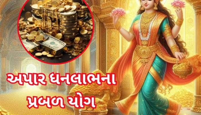 100 વર્ષ બાદ એક સાથે 3 શક્તિશાળી રાજયોગ બન્યા, 3 રાશિવાળાને જબરદસ્ત ધનલાભ થશે! 