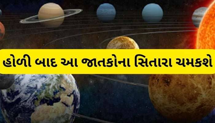 હોળી બાદ બનશે પાવરફુલ પંચગ્રહી યોગ, આ જાતકોની ધન-સંપત્તિ વધશે, જીવનમાં આવશે ખુશીઓ