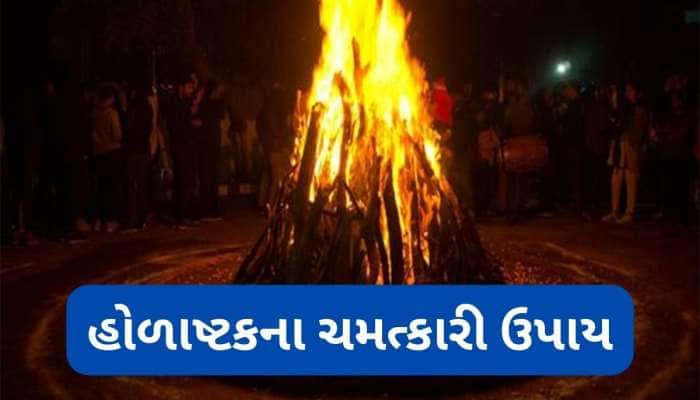 7 માર્ચથી હોળાષ્ટક શરુ, હોળી સુધી રોજ કરવું આ કામ, આર્થિક સમસ્યાઓ થવા લાગશે દુર