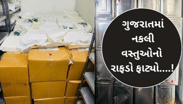 ગુજરાતમાં પનીર અને કપાસીયા તેલ ખાતા હોય તો ચેતી જજો, 3900 કિલોનો નકલી જથ્થો પકડાયો!