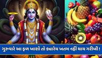 ગુરુવારે આ ફળ ખાવું ખૂબ જ અશુભ...કામ અટકશે, ક્યારેય ખતમ નહીં થાય ગરીબી 